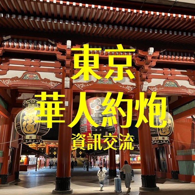 東京高端華人約炮資訊【Gleezy】