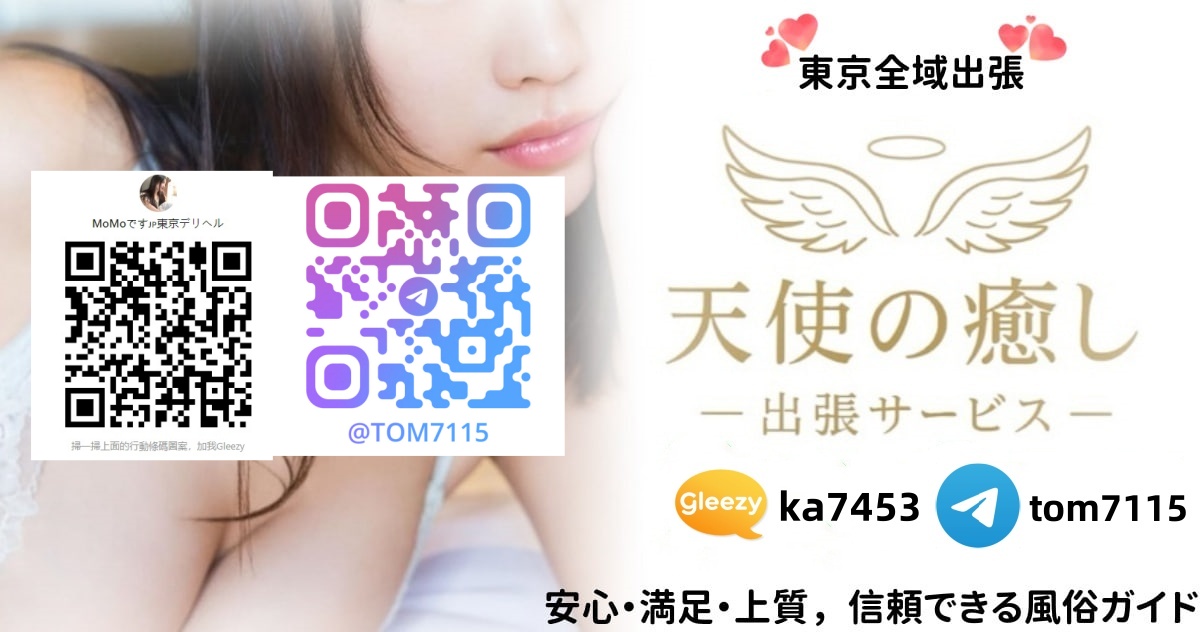 天使の癒し・東京高級本番出張サービス