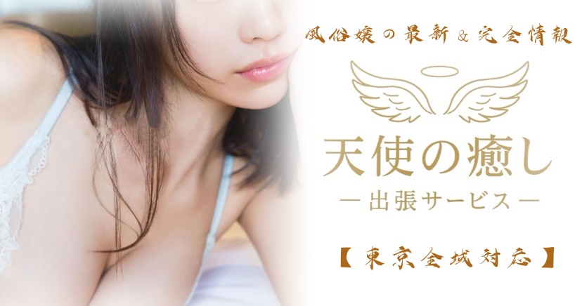 天使の癒し公式★東京デリヘル＆出張情報館