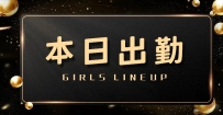 本日限定｜若くてエロかわGIRLS揃ってます！